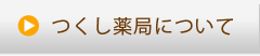 つくし薬局について