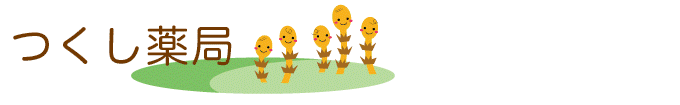 つくし薬局